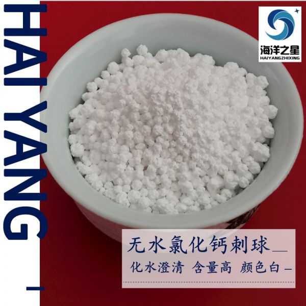 氯化鈣在水中的溶解度——山東海洋之星化工